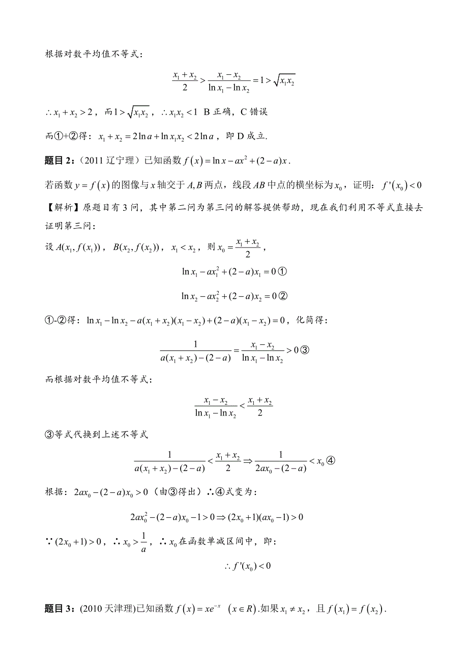 理数导数压轴题：极值点偏移问题不等式解法_第2页