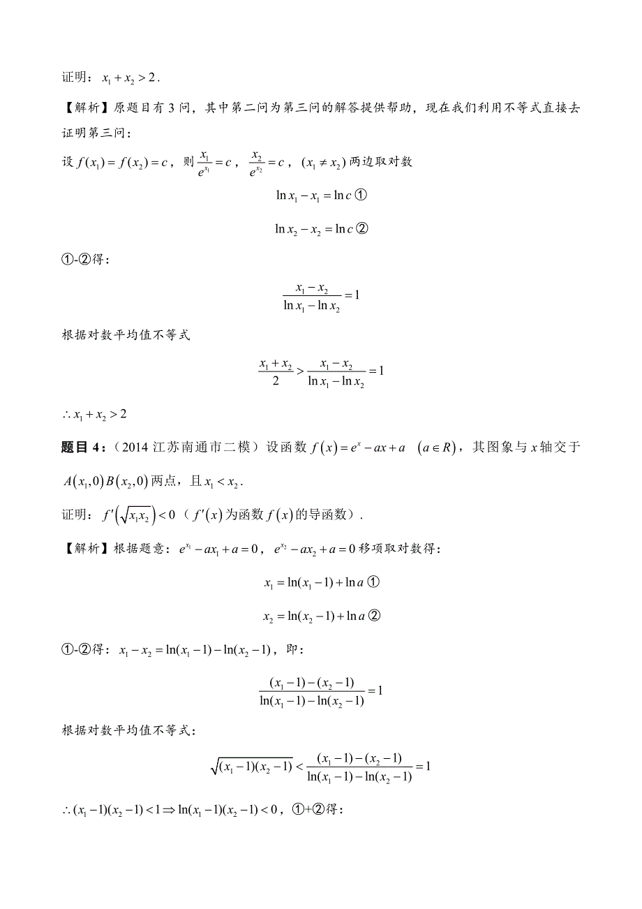 理数导数压轴题：极值点偏移问题不等式解法_第3页