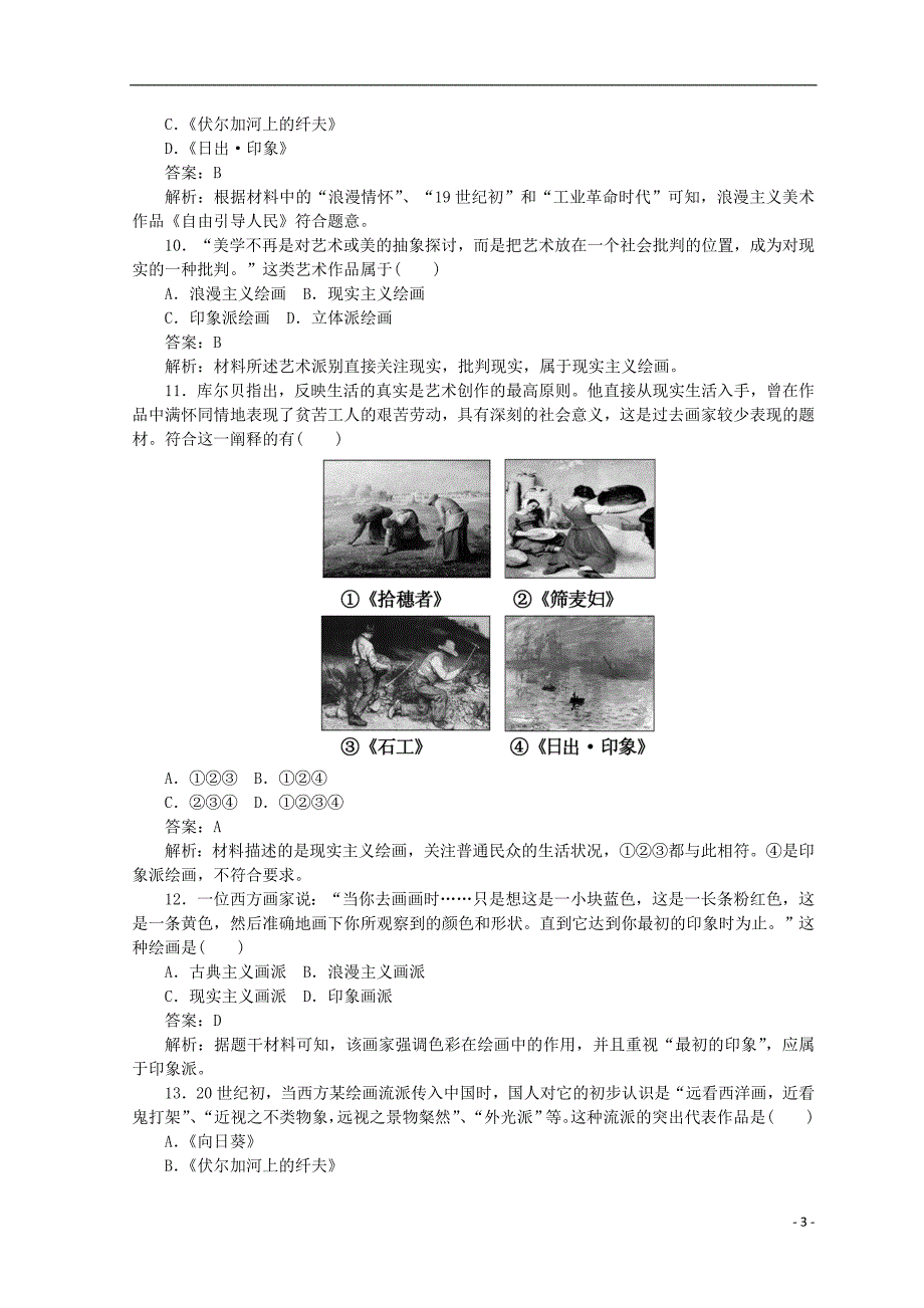 2018高中历史 第八单元 19世纪以来的文学艺术测试卷 人民版必修3_第3页