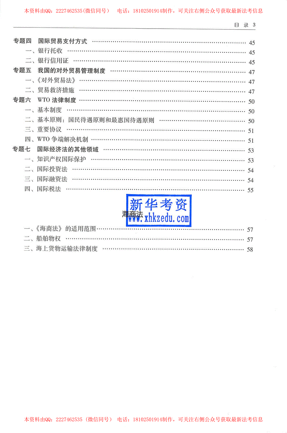 2018年瑞达北京面授精讲班三国法-杨帆讲义（62页）_有笔记_第4页