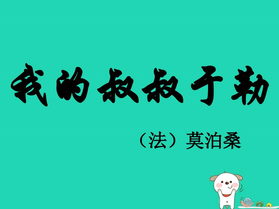 2018年八年级语文上册 第八单元 第29课《我的叔叔于勒》课件4 沪教版五四制_第1页