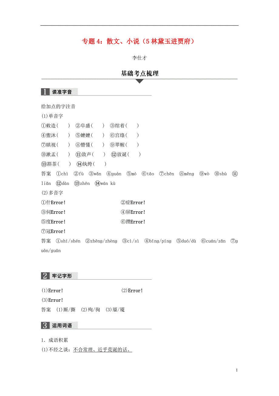 （浙江专版）2019高考语文一轮复习 专题4 散文、小说（5 林黛玉进贾府）试题_第1页