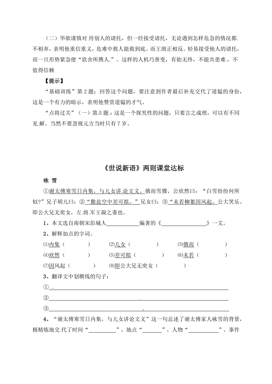 《世说新语 两则》同步训练 课堂达标 考点过关（四套）_第3页