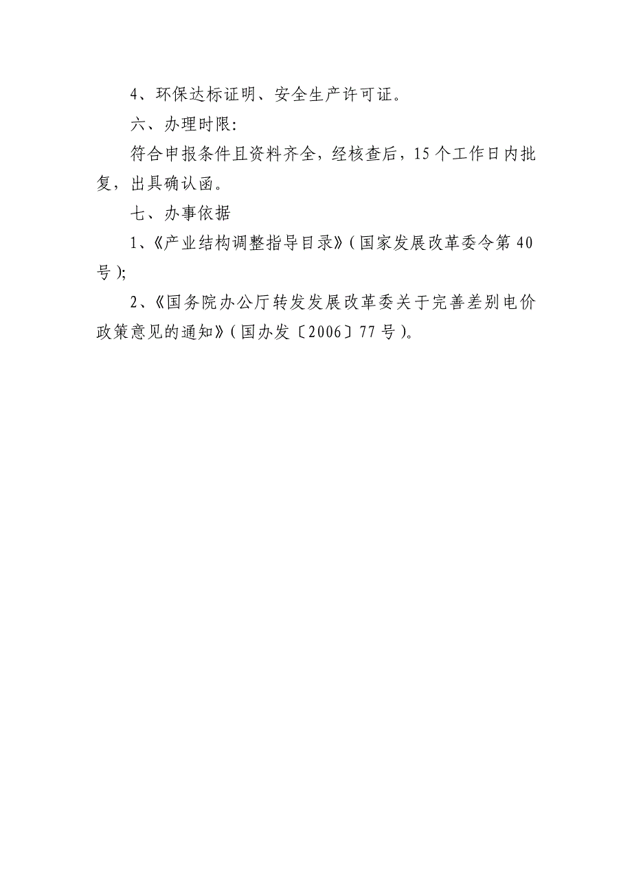 《高耗能企业实行差别电价甄别分类》办事指南_第2页