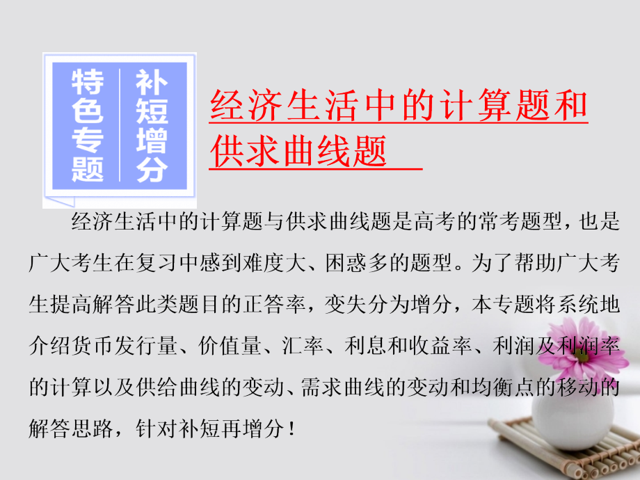 高考政治总复习 特色专题 补短增分 经济生活中的计算题和供求曲线题课件 新人教版必修_第1页