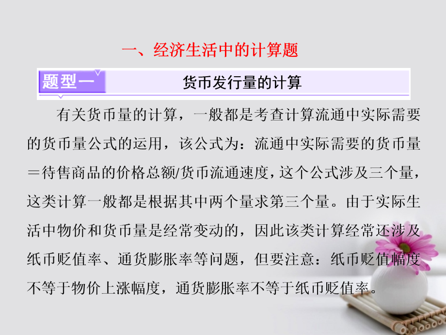 高考政治总复习 特色专题 补短增分 经济生活中的计算题和供求曲线题课件 新人教版必修_第2页