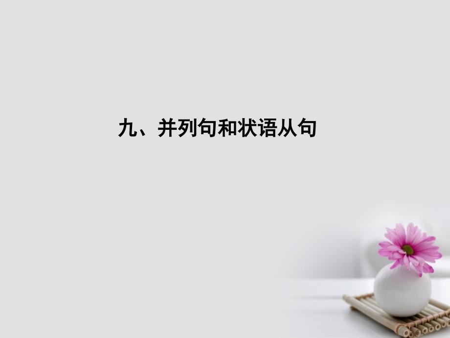 高考英语大一轮复习语法专题九并列句和状语从句课件外研版_第1页