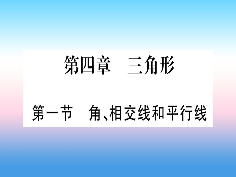 （湖北专版）2019中考数学总复习 第1轮 考点系统复习 第4章 三角形 第1节 角、相交线和平行线习题课件_第1页