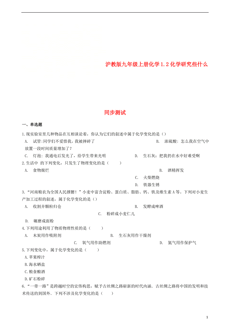 九年级化学上册 第1章 开启化学之门 1.2 化学研究些什么同步测试 沪教版_第1页