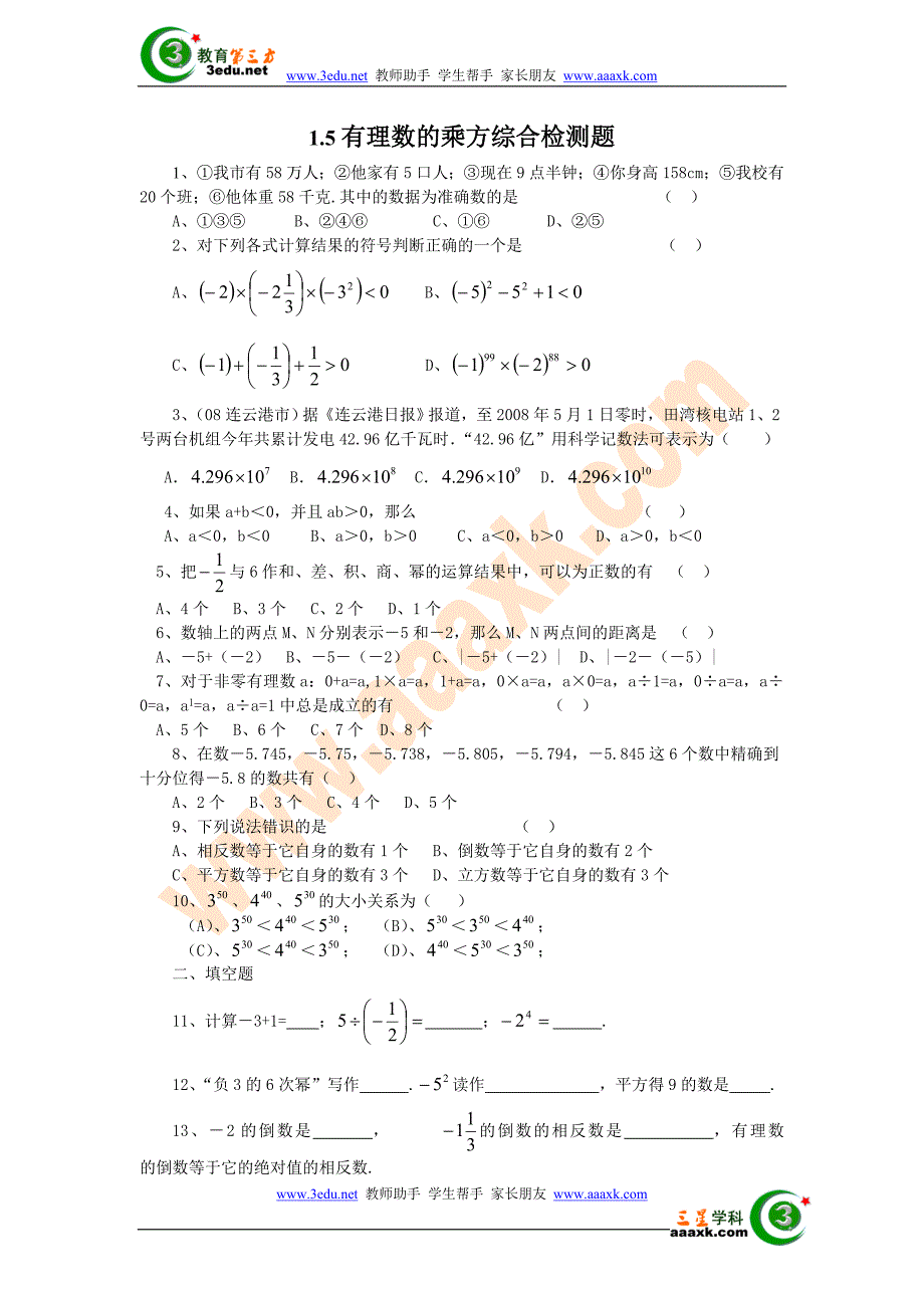 七年级数学有理数的乘方测试题_第1页