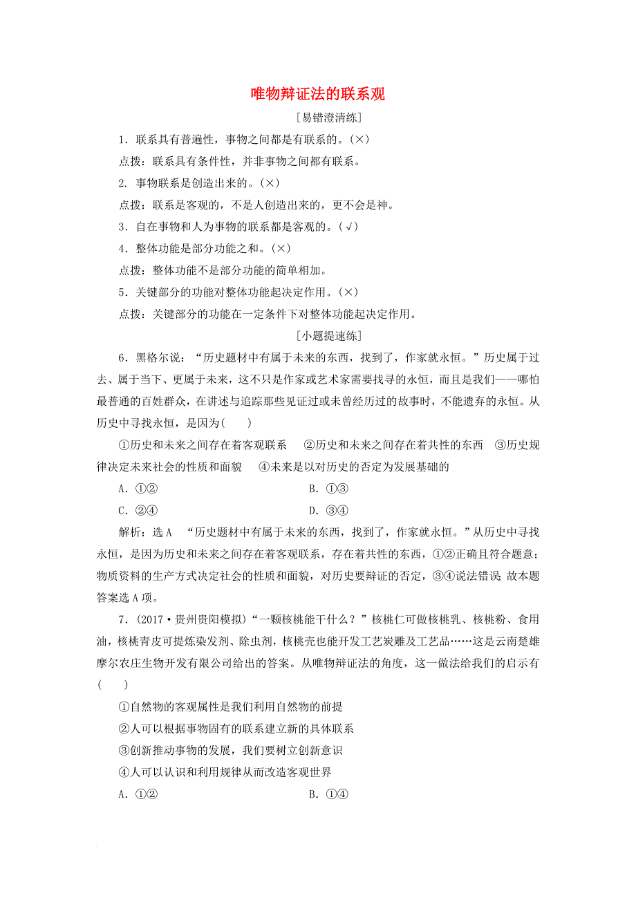 高考政治总复习 第三单元 思想方法与创新意识 第七课 唯物辩证法的联系观课时跟踪检测 新人教版必修_第1页