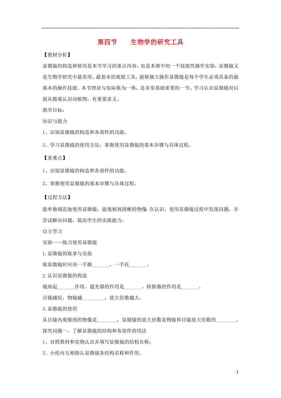 七年级生物上册 1.1.4《生物学的研究工具》教案1 （新版）济南版_第1页