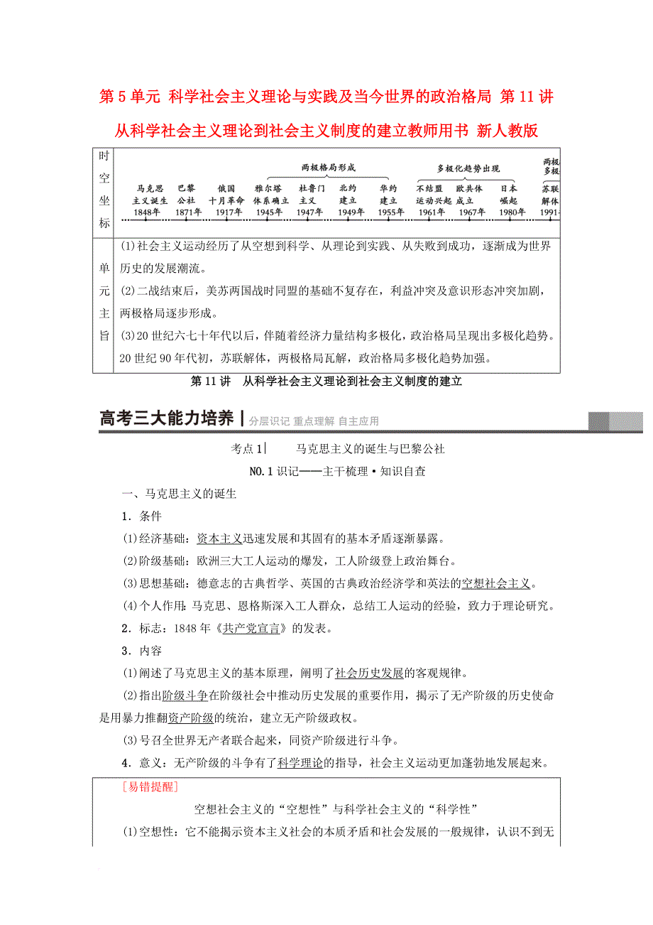 高考历史一轮总复习第5单元科学社会主义理论与实践及当今世界的政治格局第11讲从科学社会主义理论到社会主义制度的建立教师用书新人教版_第1页