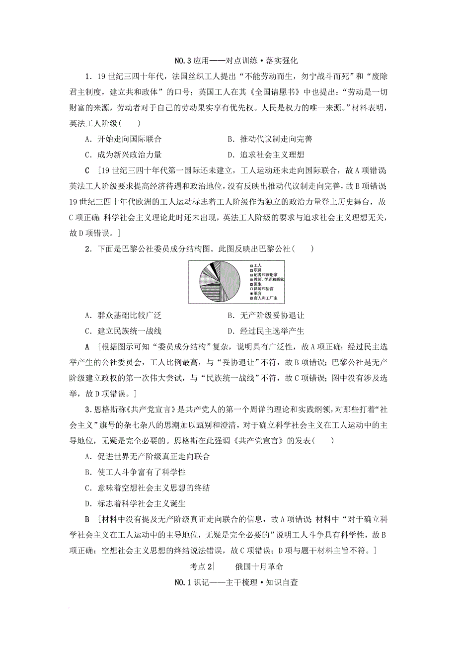 高考历史一轮总复习第5单元科学社会主义理论与实践及当今世界的政治格局第11讲从科学社会主义理论到社会主义制度的建立教师用书新人教版_第4页