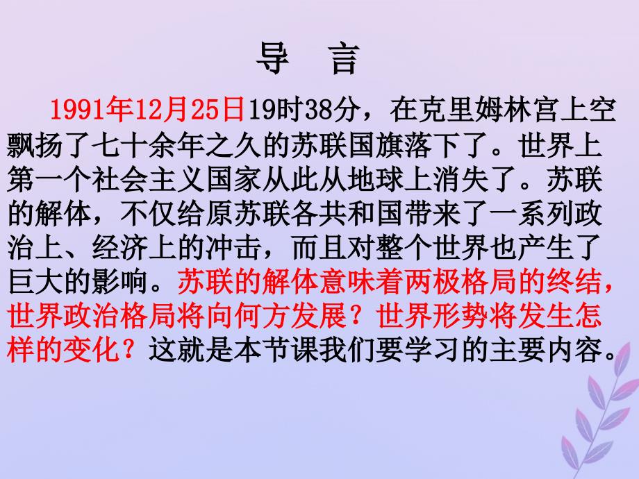 2018年高中历史 第七单元 复杂多样的当代世界 第27课 跨世纪的世界格局课件9 岳麓版必修1_第2页