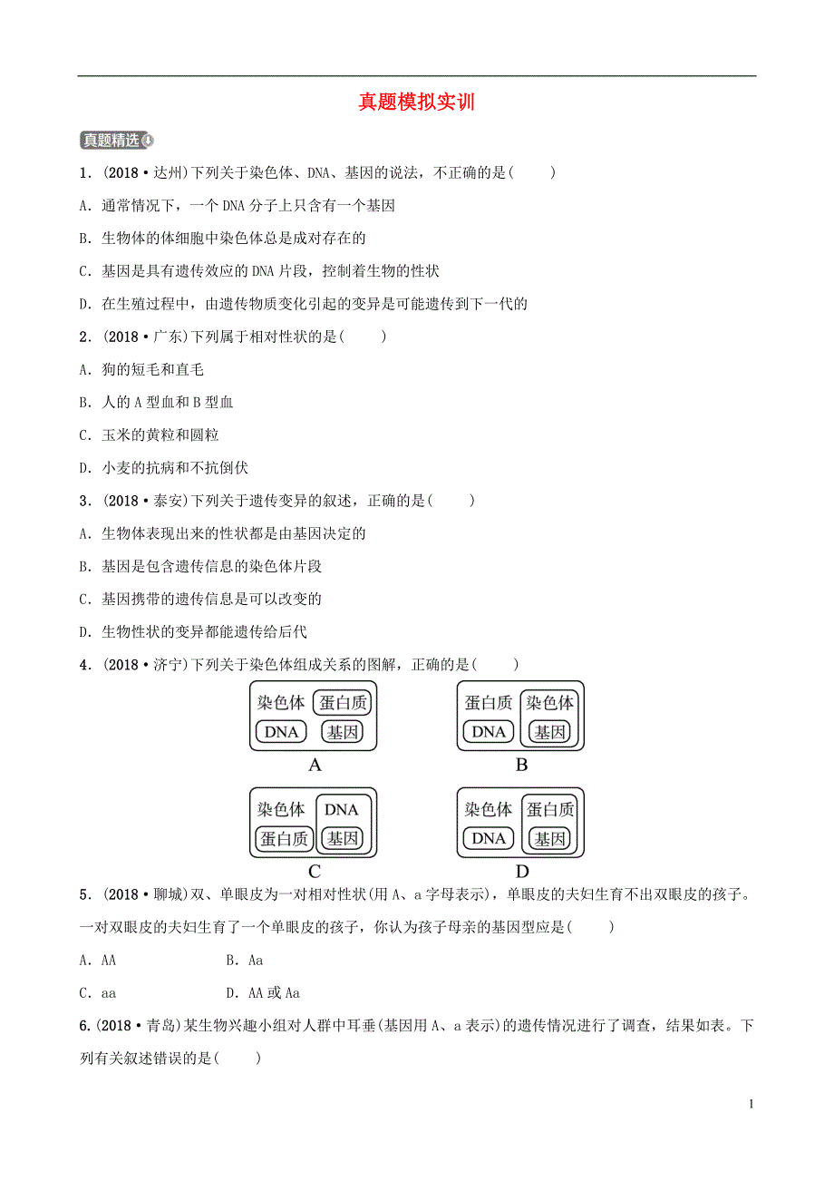 山东省淄博市2019中考生物 第八单元 第二章真题模拟实训_第1页