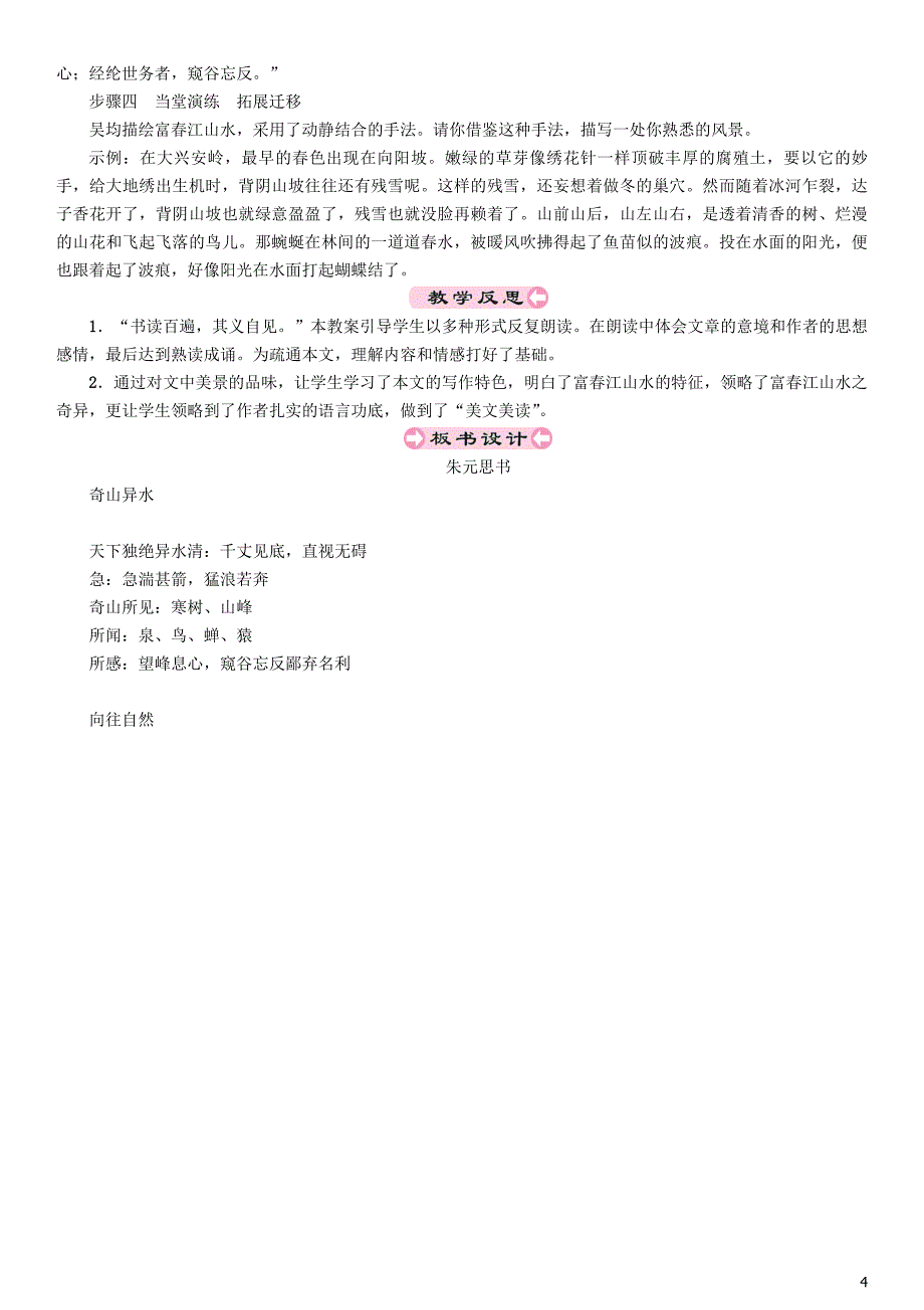 2018年秋八年级语文上册 第三单元 11 与朱元思书教案 新人教版_第4页