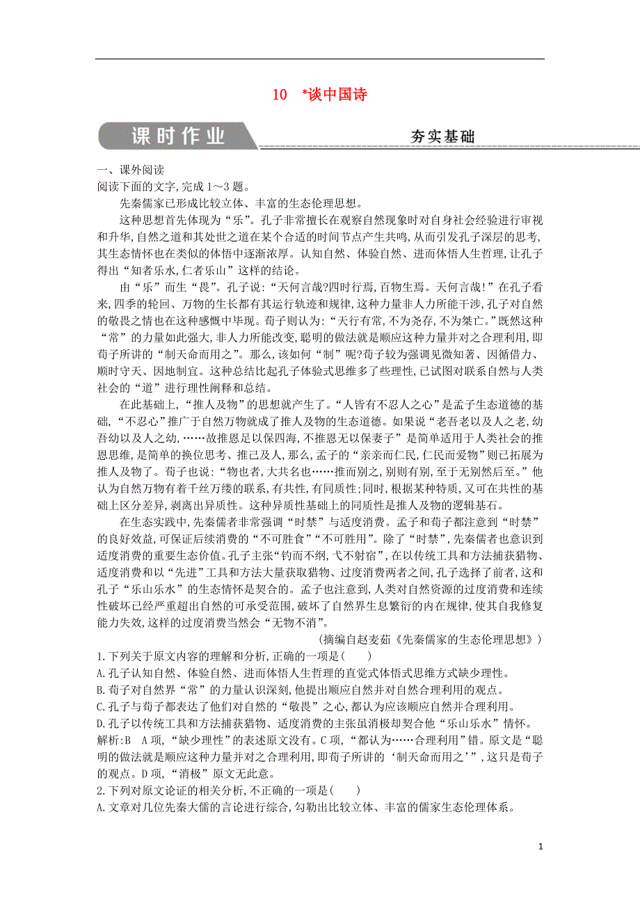 2018-2019学年高中语文 第三单元 文艺评论和随笔 10 谈中国诗试题 新人教版必修5_第1页