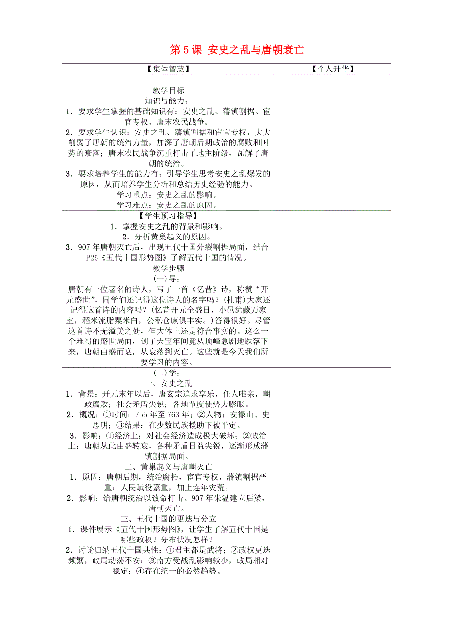 七年级历史下册 第1单元 第5课 安史之乱与唐朝衰亡教学案 新人教版_第1页