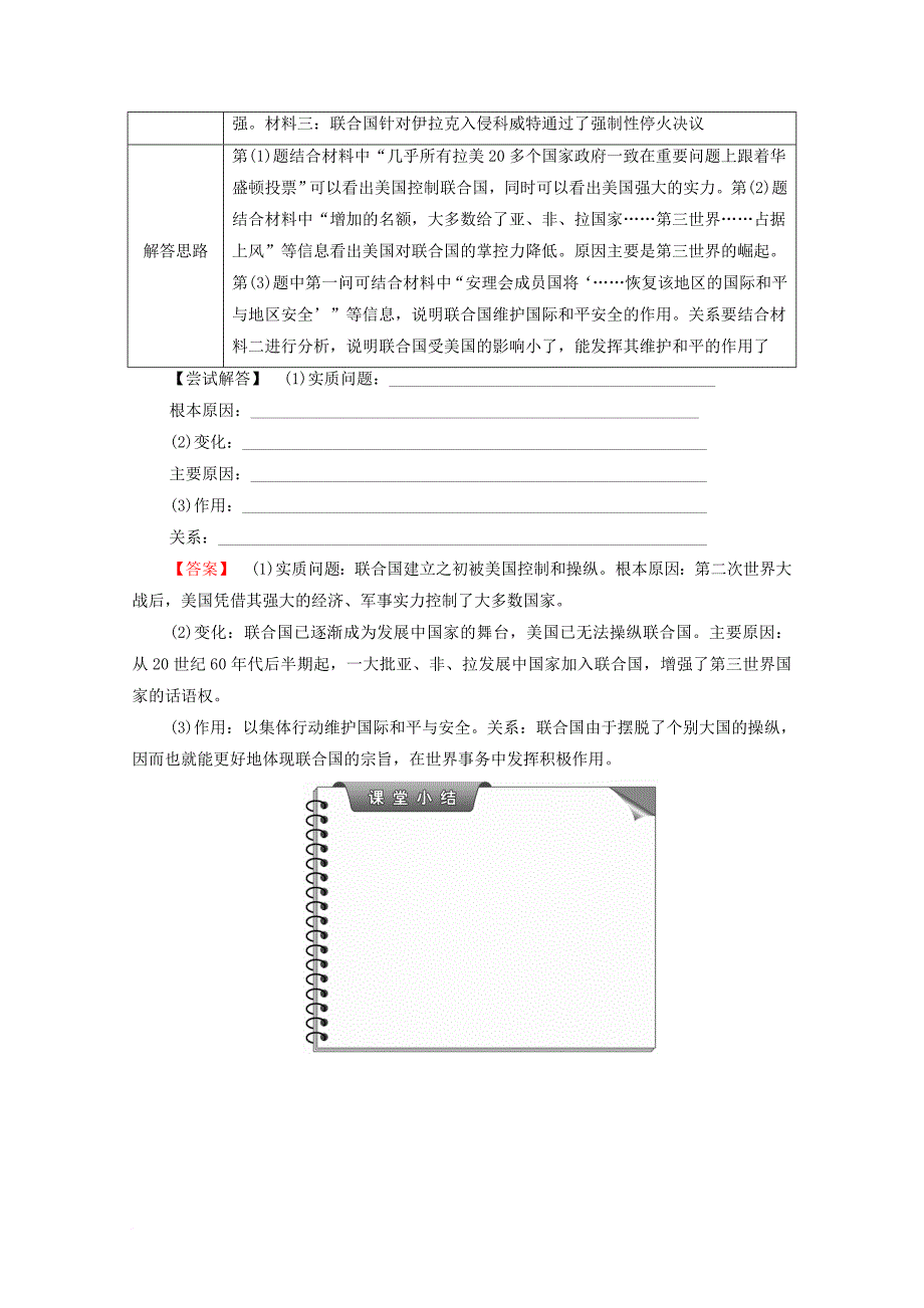 高中历史 第4章 雅尔塔体系下的冷战与和平 第4节 联合国维护世界和平的活动学案 北师大版选修_第4页