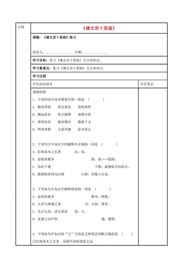 高中语文 第四专题《谏太宗十思疏》练习学案（无答案）苏教版必修