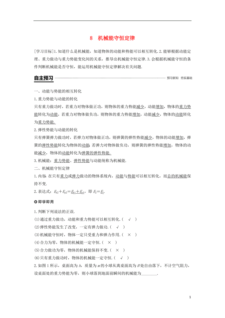 2018-2019学年高中物理 第七章 机械能守恒定律 8 机械能守恒定律学案 新人教版必修2_第1页