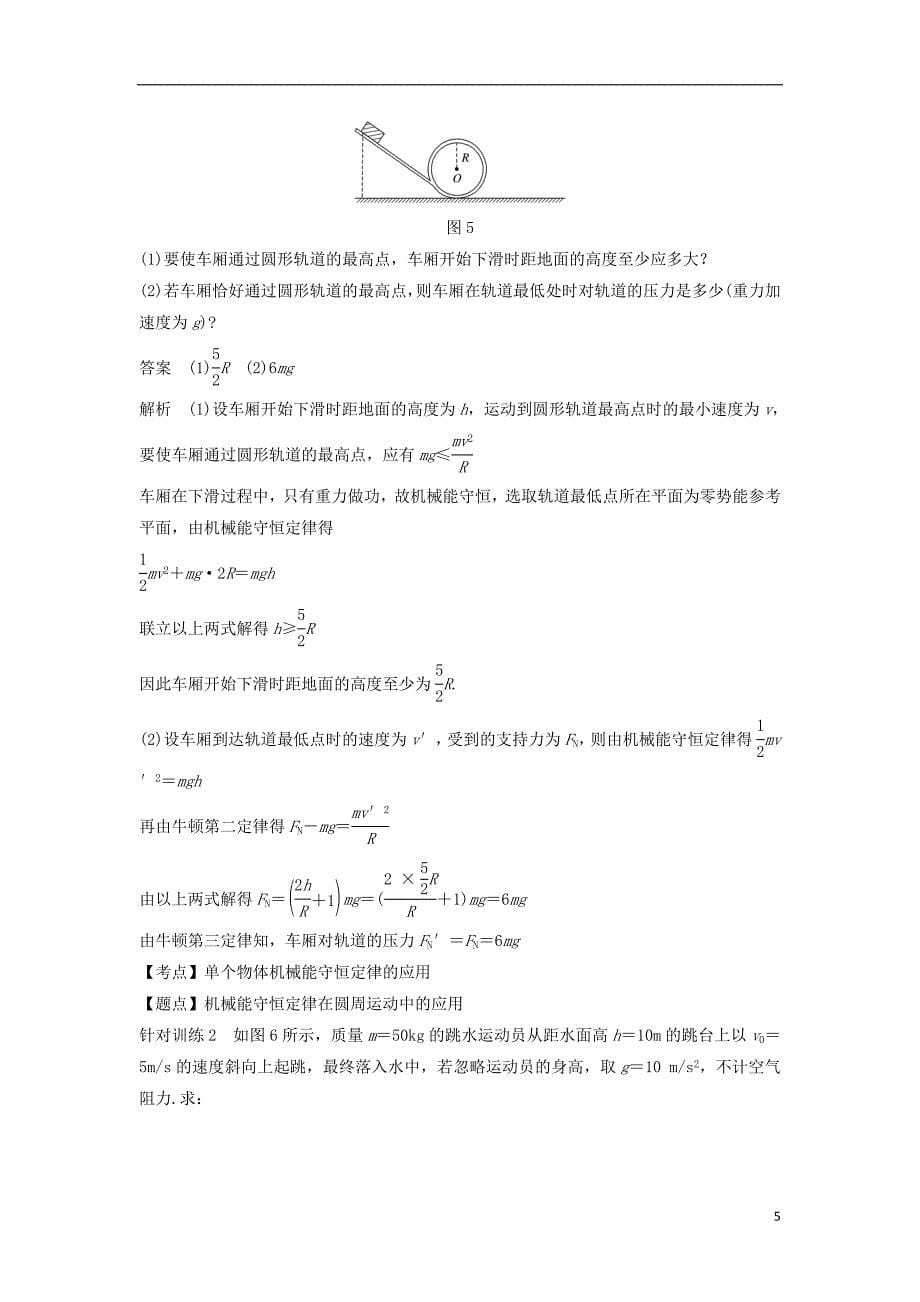 2018-2019学年高中物理 第七章 机械能守恒定律 8 机械能守恒定律学案 新人教版必修2_第5页