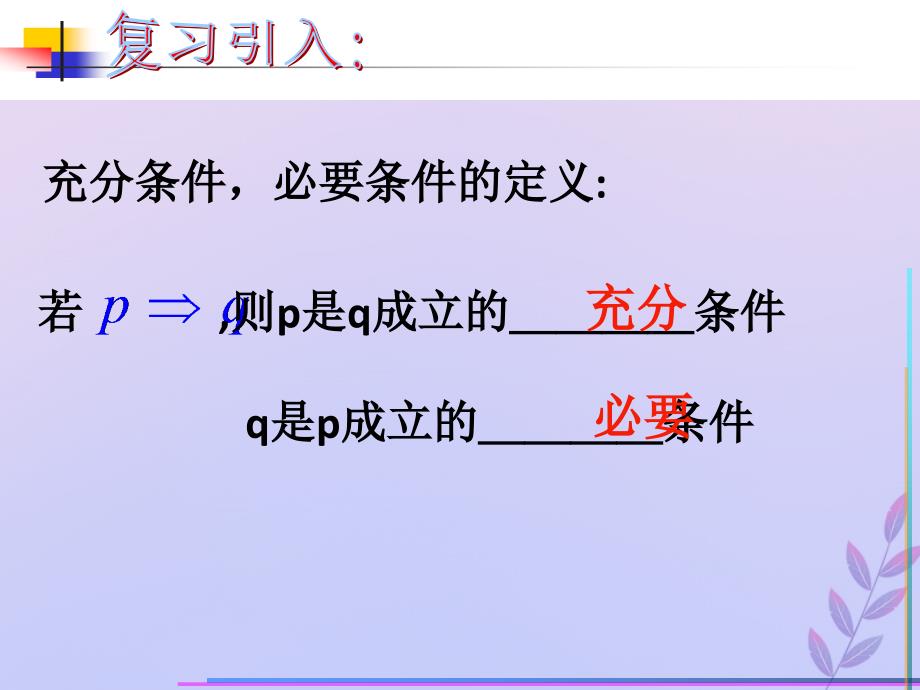 2018年高中数学 第一章 常用逻辑用语 1.2.1 充分条件课件 北师大版选修2-1_第2页