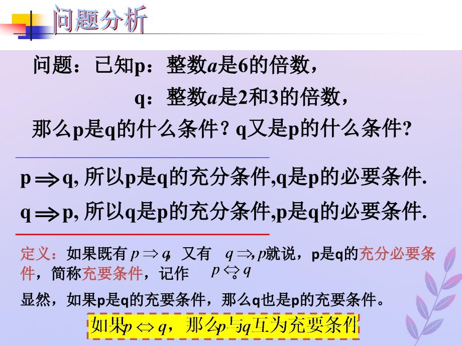 2018年高中数学 第一章 常用逻辑用语 1.2.1 充分条件课件 北师大版选修2-1_第3页