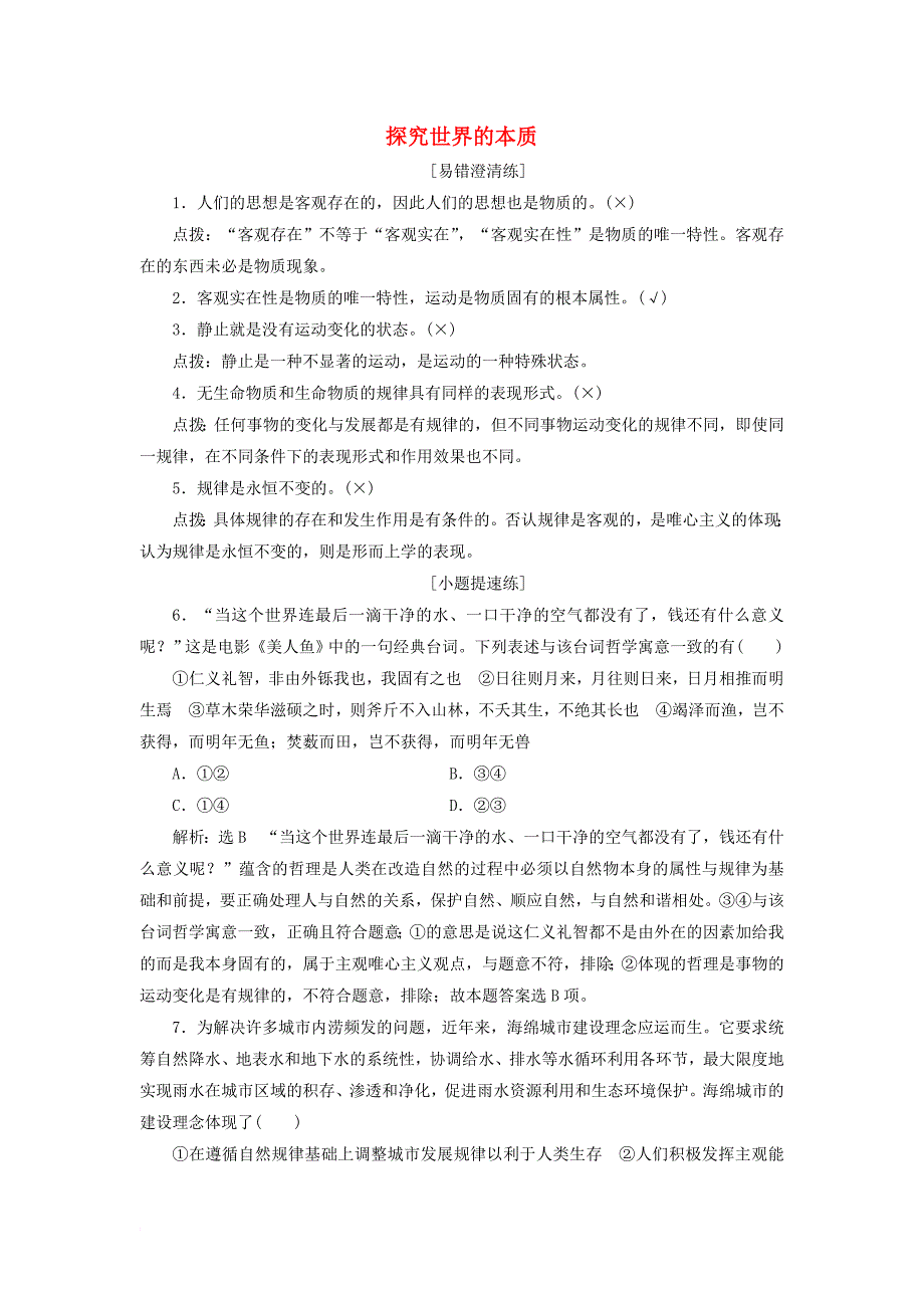 高考政治总复习 第二单元 探索世界与追求真理 第四课 探究世界的本质课时跟踪检测 新人教版必修_第1页