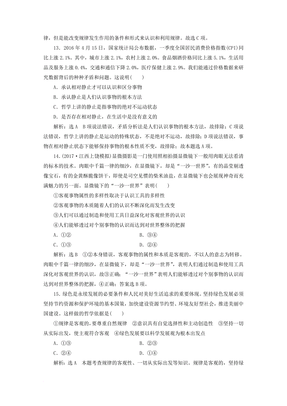 高考政治总复习 第二单元 探索世界与追求真理 第四课 探究世界的本质课时跟踪检测 新人教版必修_第4页