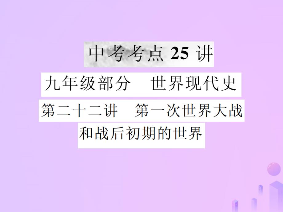 2019年中考历史复习 第二十二讲 第一次世界大战和战后初期的世界课件_第1页