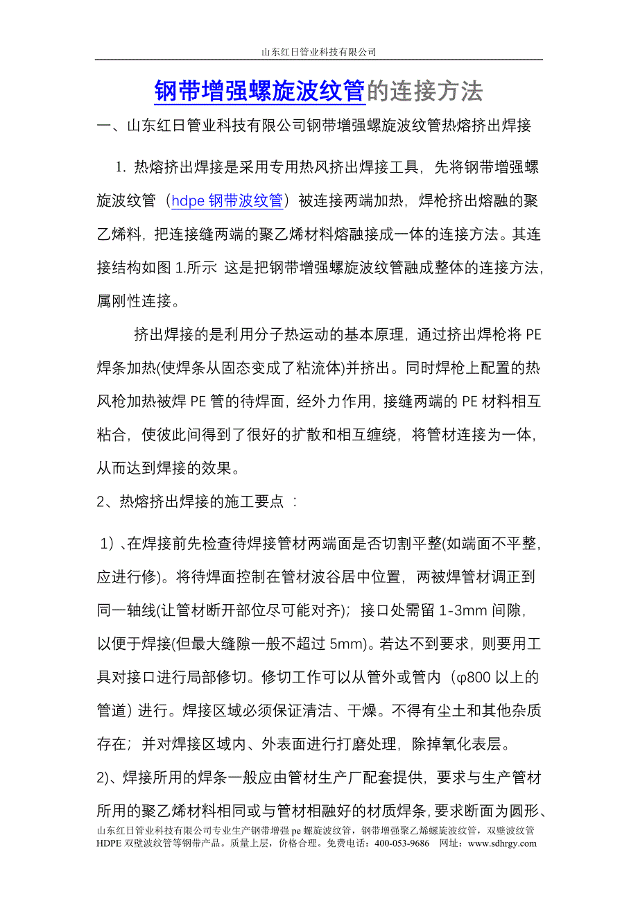 钢带增强螺旋波纹管连接方法_第1页