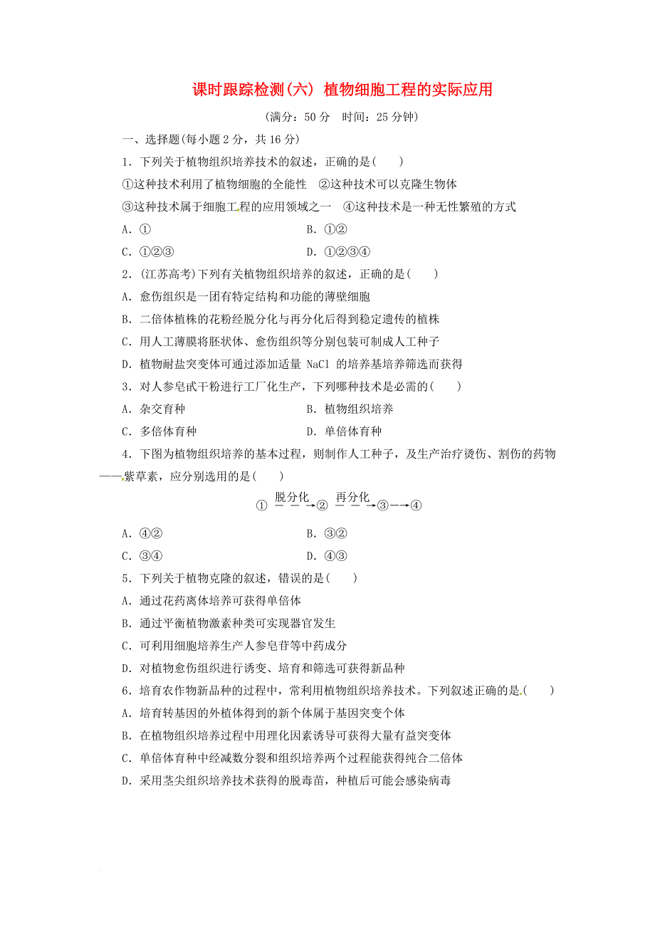 高中生物 植物细胞工程的实际应用试题 新人教版选修_第1页