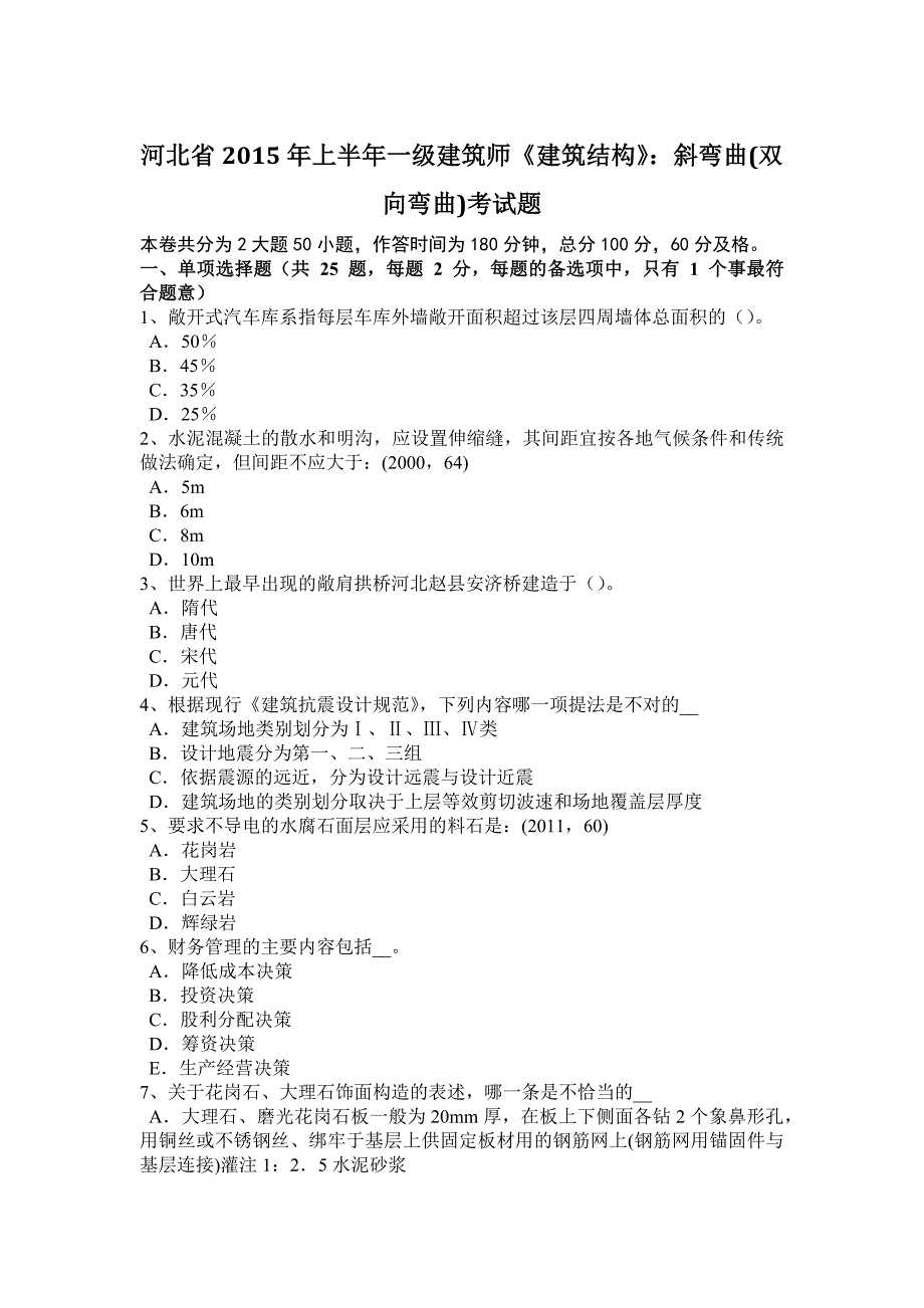 河北省2015上半年一级建筑师《建筑结构》：斜弯曲(双向弯曲)考试题_第1页