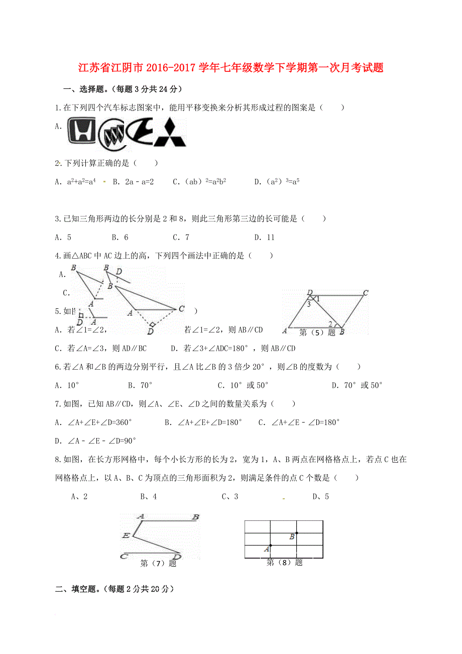 七年级数学下学期第一次月考试题 苏科版_第1页