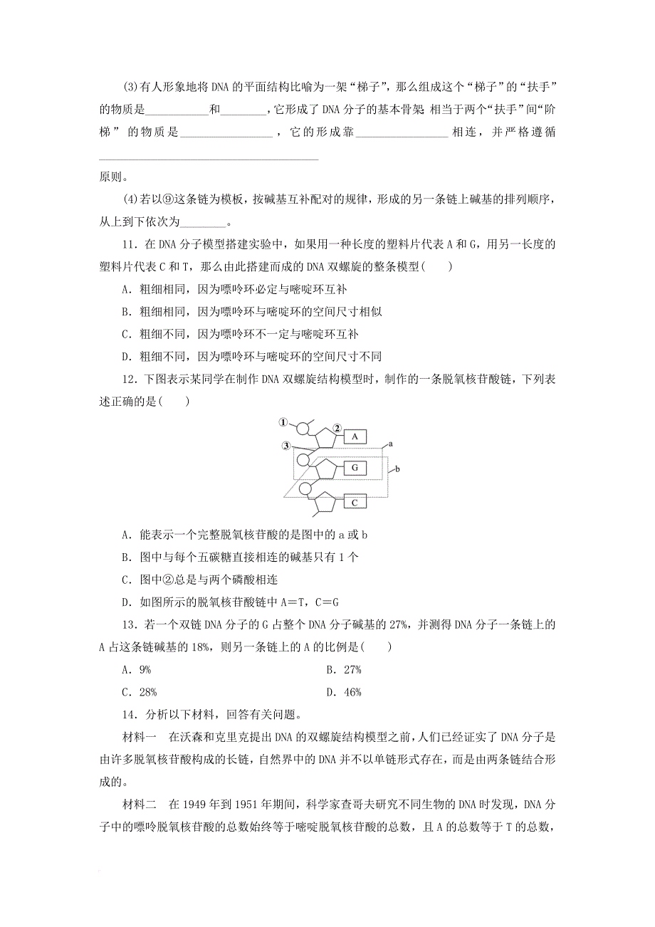 高中生物 4_2 dna的结构和dna的复制（第1课时）dna分子的结构同步习题 苏教版必修21_第3页