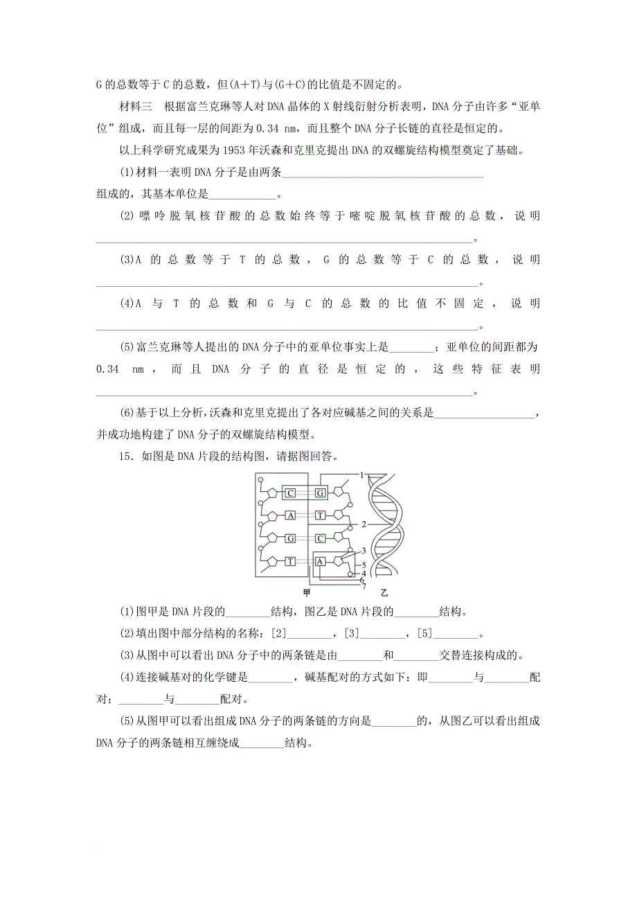 高中生物 4_2 dna的结构和dna的复制（第1课时）dna分子的结构同步习题 苏教版必修21_第4页