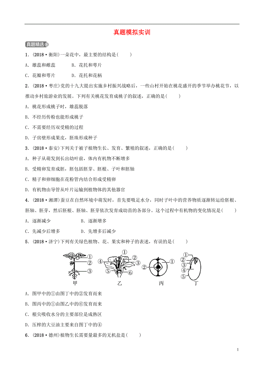 山东省淄博市2019中考生物 第三单元 第二章真题模拟实训_第1页