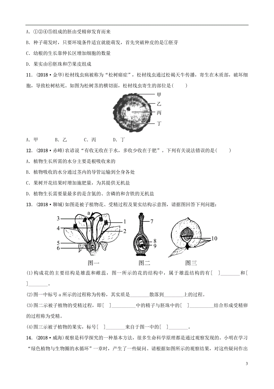 山东省淄博市2019中考生物 第三单元 第二章真题模拟实训_第3页