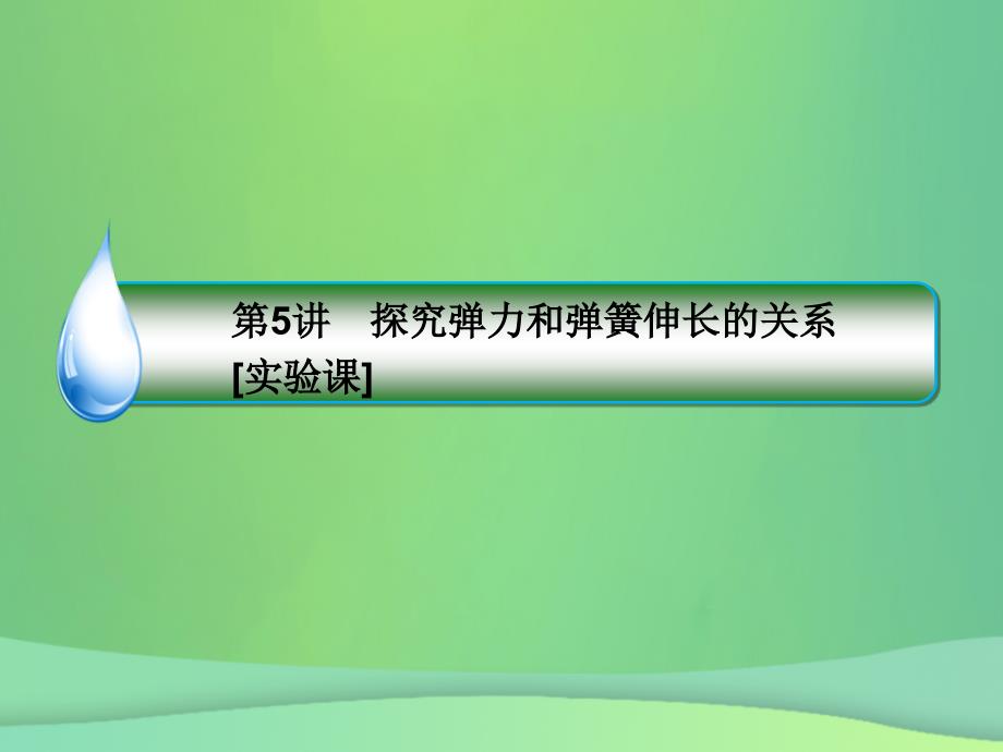 2019届高考物理一轮复习 第2章 相互作用 第5讲 探究弹力和弹簧伸长的关系（实验课）课件_第3页