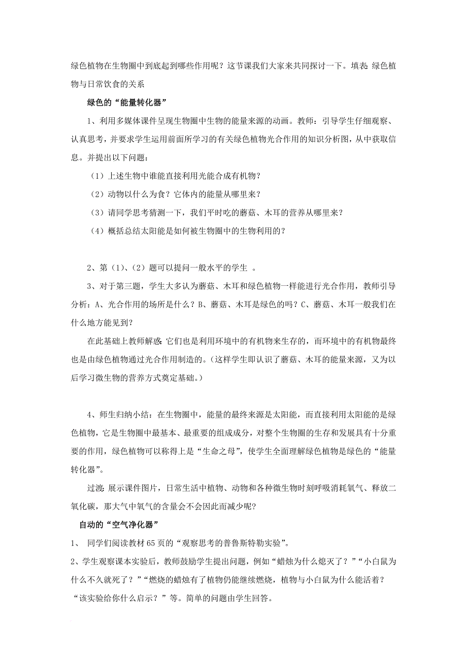 七年级生物上册 第二单 第一章 第五节 绿色植物在生物圈中的作用教案 （新版）济南版_第2页