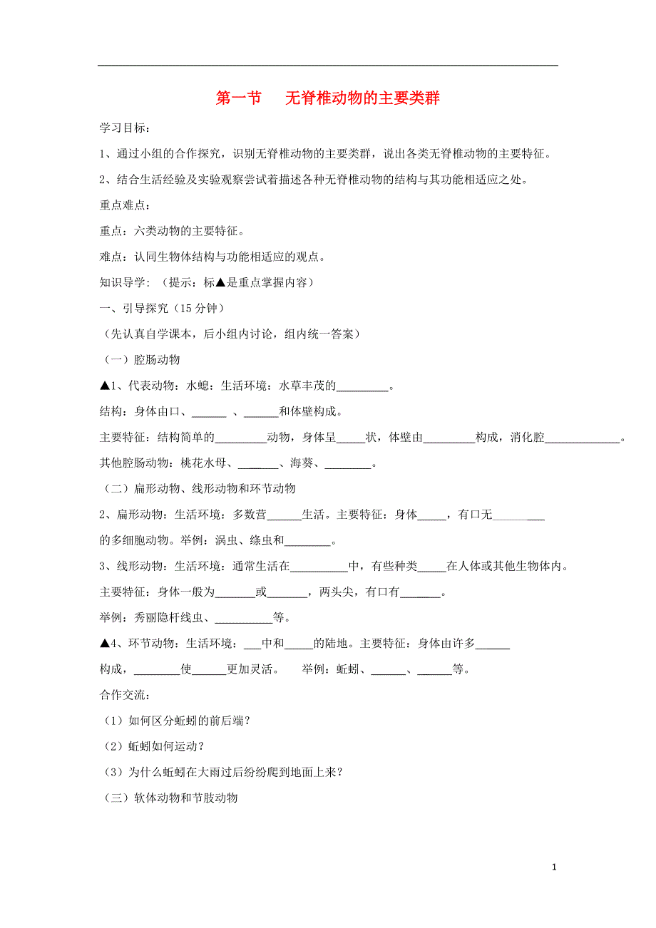 七年级生物上册 2.2.1《无脊椎动物的主要类群》导学案（无答案）（新版）济南版_第1页