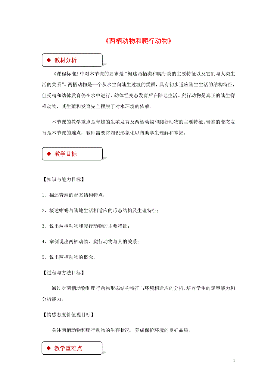 八年级生物上册 5.1.5 两栖动物和爬行动物教案 （新版）新人教版_第1页