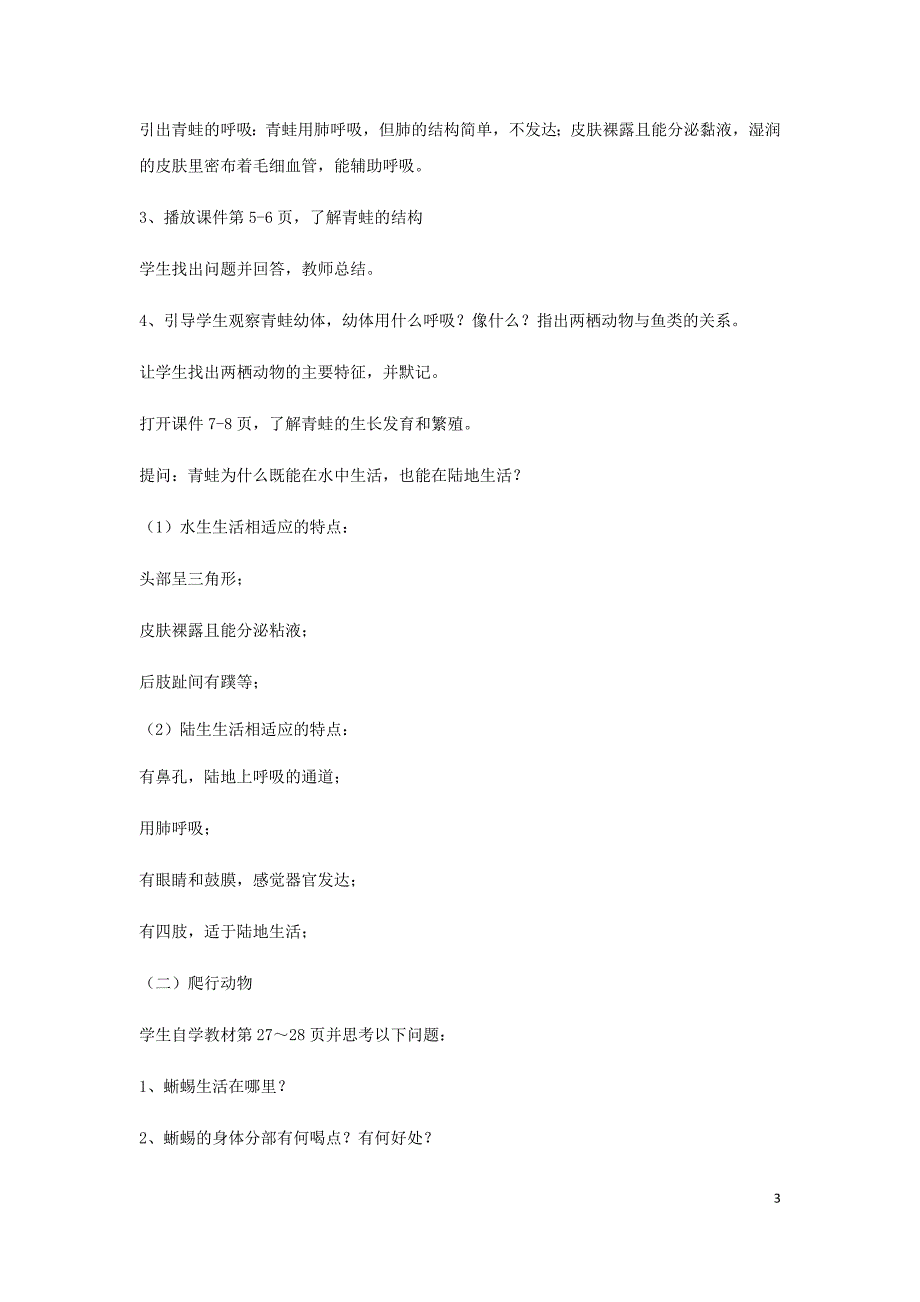 八年级生物上册 5.1.5 两栖动物和爬行动物教案 （新版）新人教版_第3页