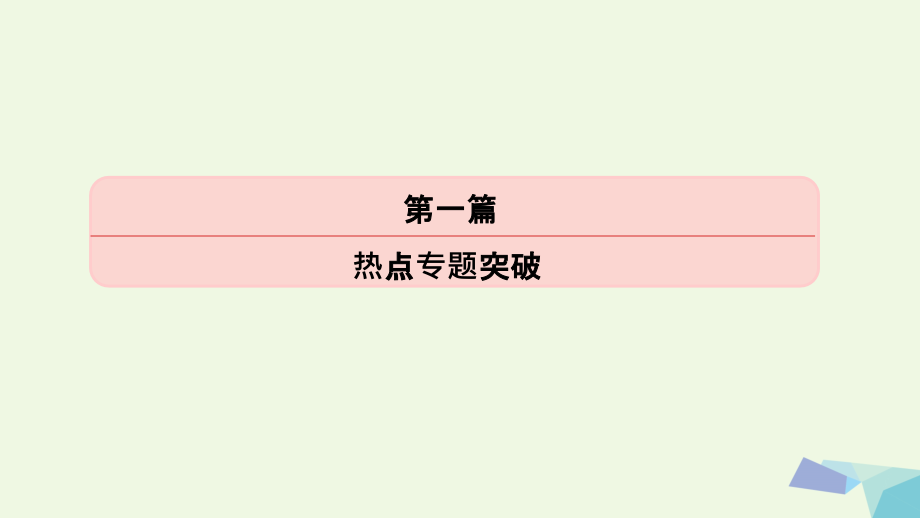 高考地理二轮专题突破高频考点+预测演练专题六人口城市与交通课件_第1页