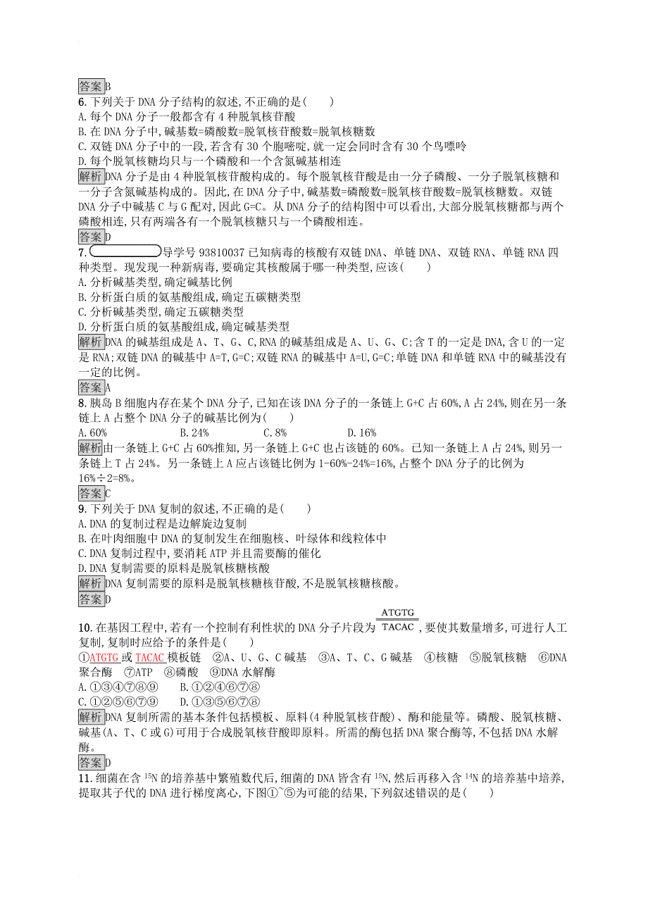 高中生物 第3章 基因的本质测评 新人教版必修_第2页