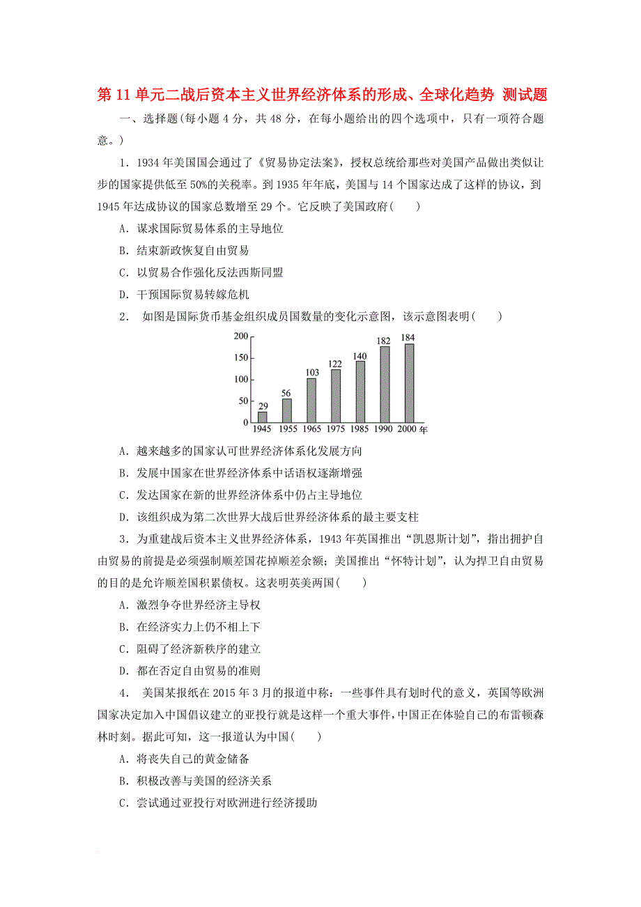 高考历史一轮复习 第11单元 二战后资本主义世界经济体系的形成全球化趋势测试题 新人教版_第1页