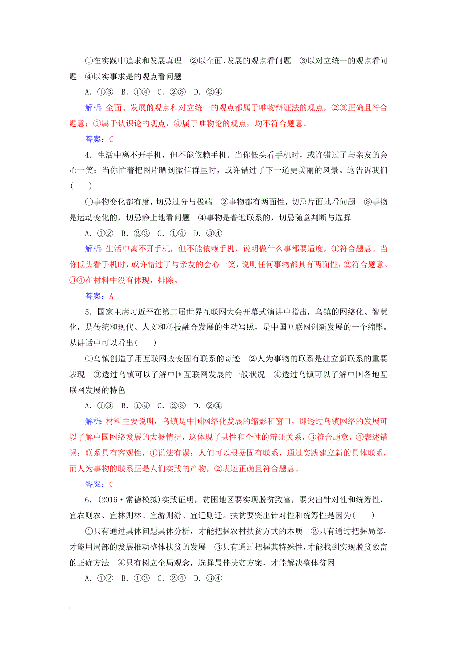 高考政治一轮总复习 第四部分 第三单元 思想方法与创新意识 第九课 唯物辩证法的实质与核心限时训练_第2页