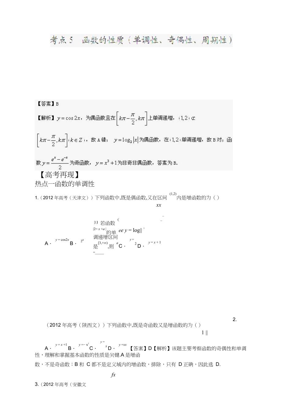 2013年新课标数学40个考点总动员 考点05 函数的性质单调性、奇偶性、周期性学生版_第1页